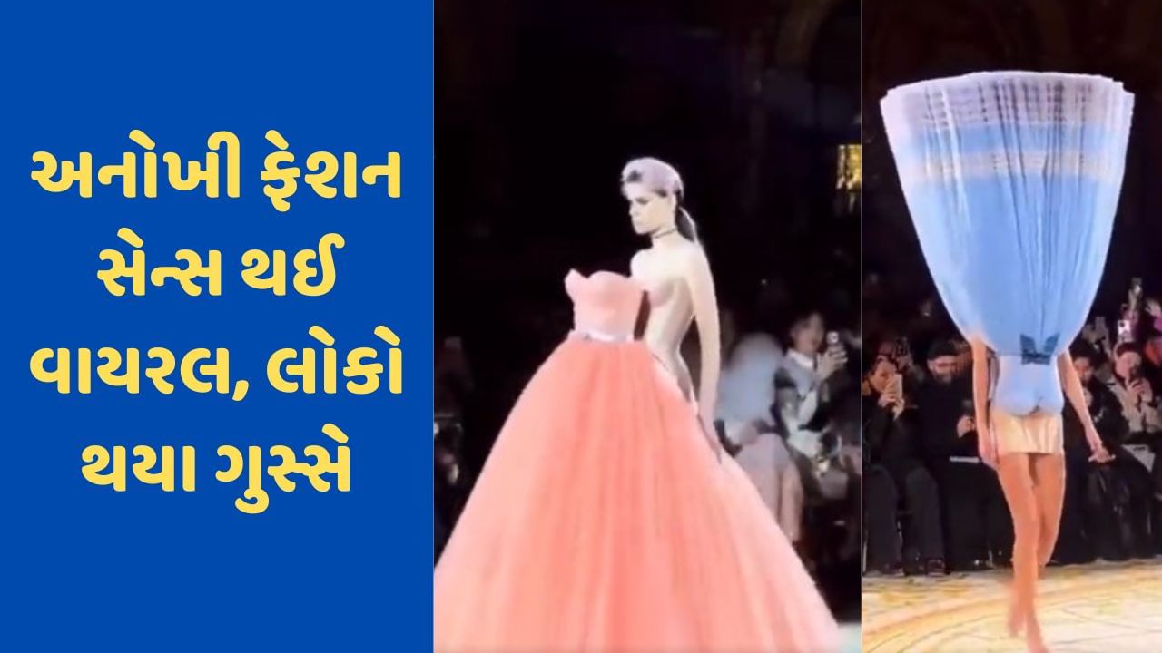 Viral Video : રેમ્પ વોક મોડલ્સની અનોખી ફેશન સેન્સ થઈ વાયરલ, વીડિયો જોઈને લોકો થયા ગુસ્સે