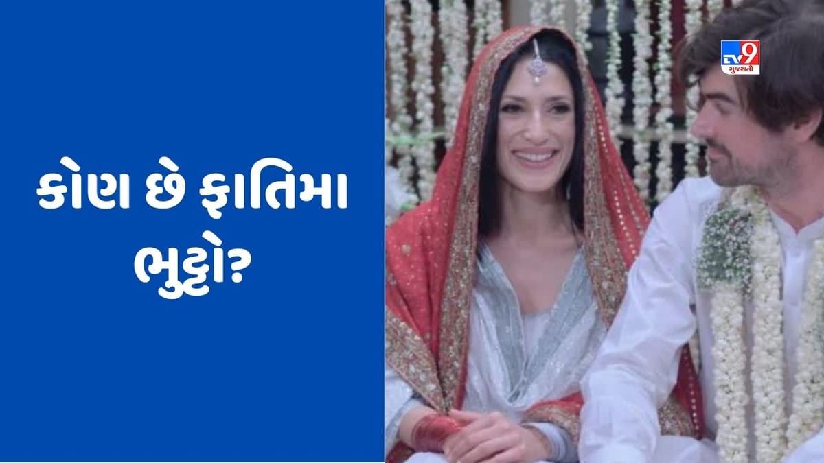 Pakistan: પિતાનું એન્કાઉન્ટર પછી દાદાને ફાંસી, પાકિસ્તાનમાં શિવલિંગ પર દૂધ ચઢાવનાર ફાતિમા ભુટ્ટોની અનોખી કહાની Pakistan: પિતાનું એન્કાઉન્ટર પછી દાદાને ફાંસી, પાકિસ્તાનમાં શિવલિંગ પર દૂધ ચઢાવનાર ફાતિમા ભુટ્ટોની અનોખી કહાની