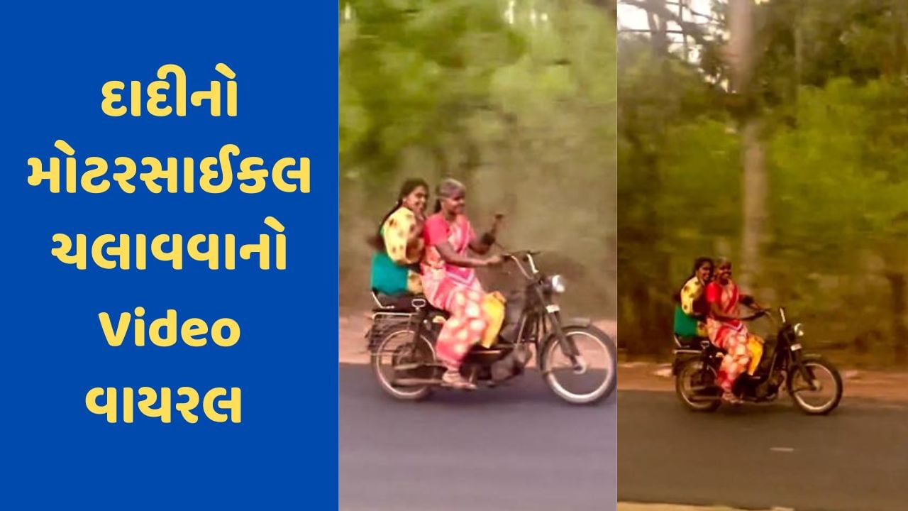 દાદીએ સાડી પહેરી ચલાવી મોટરસાઇકલ, યુવાનોને કર્યા ફેલ, વીડિયો જોઈને લોકો અચંબામાં પડી ગયા, જુઓ Viral Video