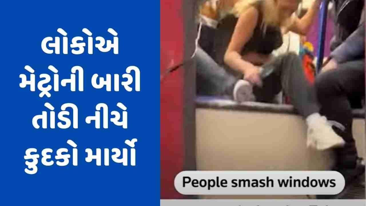 Viral Video: મેટ્રોમાં અચાનક ધુમાડો ભરાવા લાગ્યો... પછી મુસાફરોએ બારી તોડીને જીવ બચાવ્યો! જુઓ ઘટનાનો વીડિયો