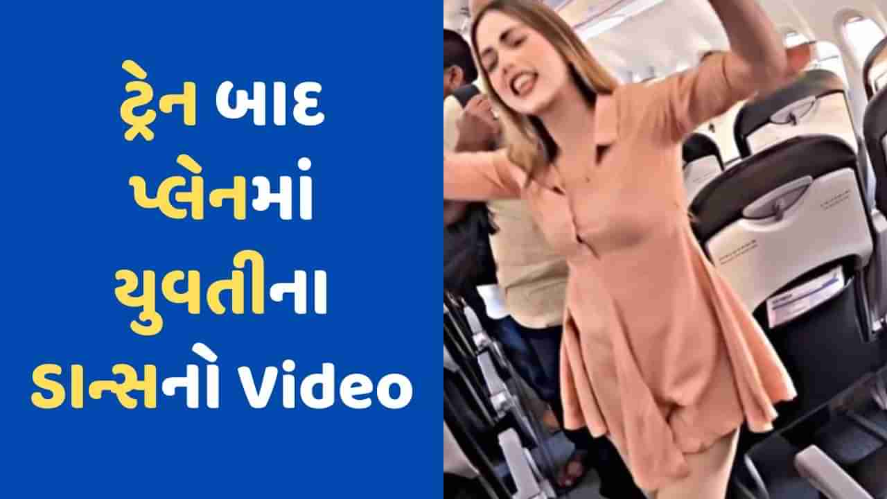 Viral Video: પ્લેનમાં ચડતાની સાથે જ યુવતીએ Dance કરવાનું કર્યું શરૂ, લોકો થયા ગુસ્સે, કહ્યું- આ ફ્લાઇટ છે ટ્રેન નથી