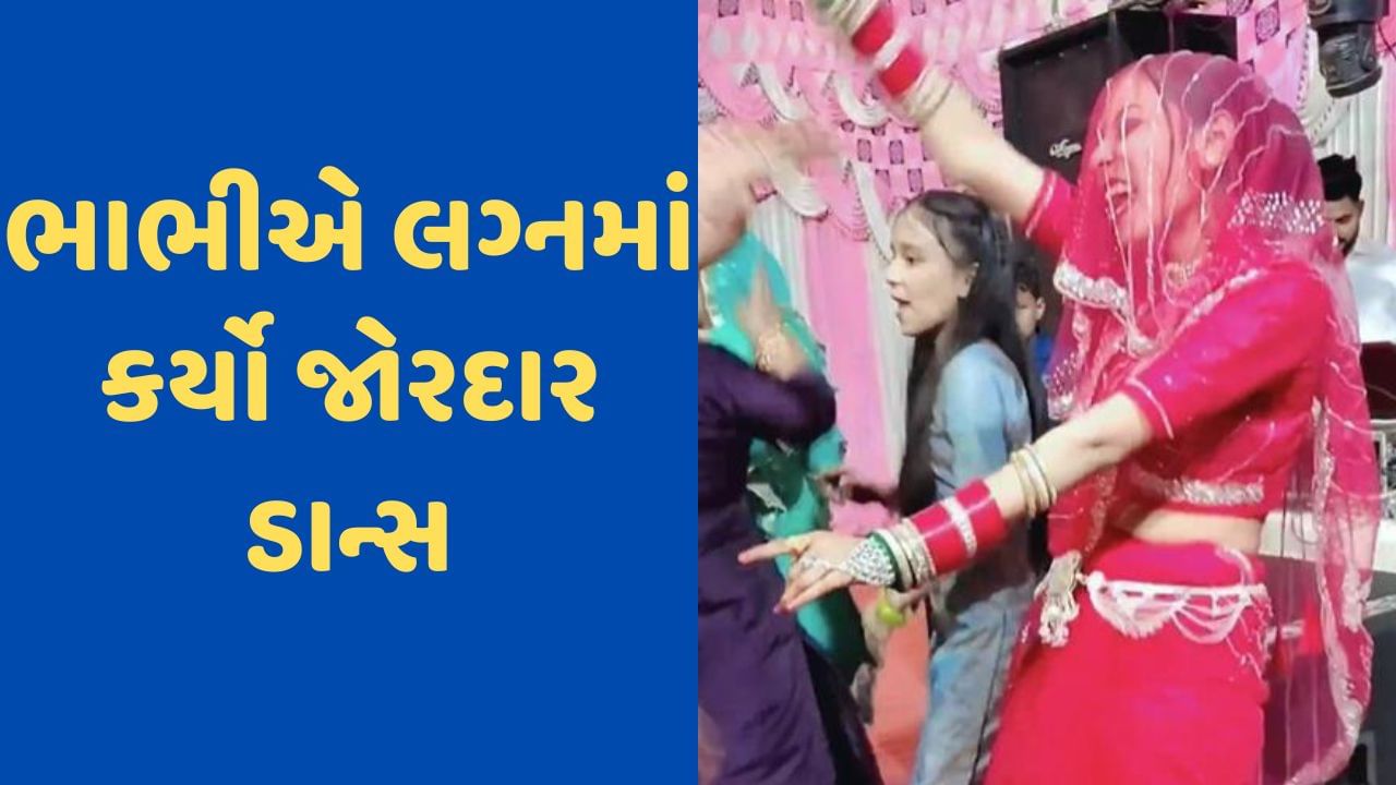 Viral Video: ડાન્સ ફ્લોર પર ભાભીએ કર્યો જોરદાર ડાન્સ, ઈન્ટરનેટ પર વીડિયોને મળ્યા લાખો વ્યૂઝ