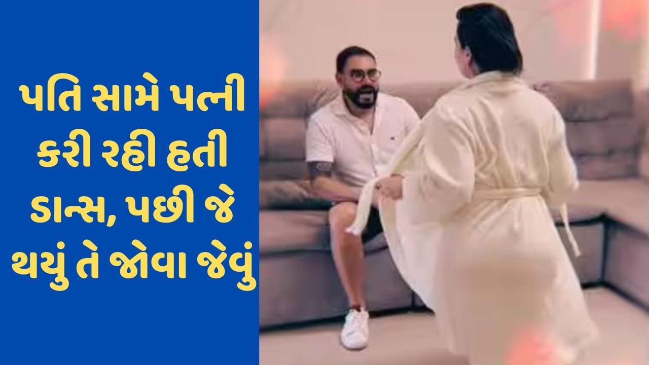 Viral Video: પતિની સામે પત્ની કરી રહી હતી રોમાન્ટિક ડાન્સ, પછી બાળકે વચ્ચે માર્યો કુદકો, પછી જે થયું...