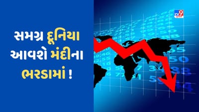 Global Recession: સમગ્ર દુનિયાને આવરી લેશે મંદી ! ભારતમાં શૂન્ય અસર થશે, આ દેશો સૌથી વધુ પ્રભાવિત થશે