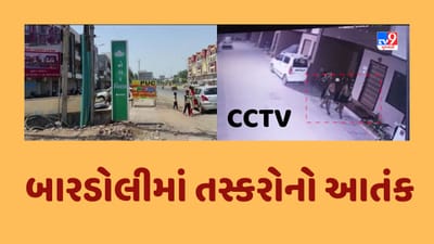 Gujarati Video : બારડોલીમાં ધામદોડ રોડ પર તસ્કરોનો આતંક, 2 તસ્કરો CCTV કેમેરામાં થયા કેદ Gujarati Video : બારડોલીમાં ધામદોડ રોડ પર તસ્કરોનો આતંક, 2 તસ્કરો CCTV કેમેરામાં થયા કેદ