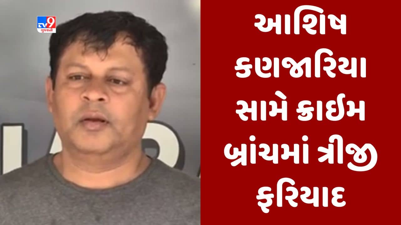 Gujarati video : યૂ-ટ્યુબ ચેનલના તોડબાજ પત્રકાર આશિષ કણજારિયા સામે ક્રાઇમ બ્રાન્ચમાં ત્રીજી ફરિયાદ, ઉદગમ સ્કૂલના પૂર્વ ડિરેક્ટરે નોંધાવ્યો ગુનો