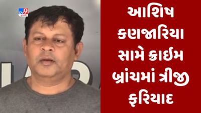 Gujarati video : યૂ-ટ્યુબ ચેનલના તોડબાજ પત્રકાર આશિષ કણજારિયા સામે ક્રાઇમ બ્રાન્ચમાં ત્રીજી ફરિયાદ, ઉદગમ સ્કૂલના પૂર્વ ડિરેક્ટરે નોંધાવ્યો ગુનો