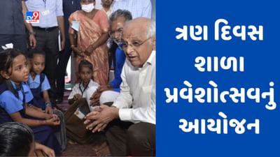 Gujarati video : નવા શૈક્ષણિક સત્રના શાળા પ્રવેશોત્સવનો કાર્યક્રમ જાહેર, 12, 13 અને 14 જૂનના રોજ CM અને સરકારના પ્રધાનોની હાજરીમાં થશે કાર્યક્રમ Gujarati video : નવા શૈક્ષણિક સત્રના શાળા પ્રવેશોત્સવનો કાર્યક્રમ જાહેર, 12, 13 અને 14 જૂનના રોજ CM અને સરકારના પ્રધાનોની હાજરીમાં થશે કાર્યક્રમ