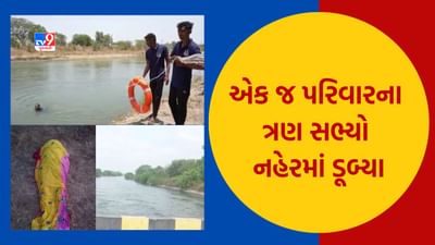 Surat: માંડવીમાં એક જ પરિવારના ત્રણ સભ્યો માતા, પુત્ર અને પુત્ર વધુ નહેરમાં ડૂબ્યા, જુઓ Video Surat: માંડવીમાં એક જ પરિવારના ત્રણ સભ્યો માતા, પુત્ર અને પુત્ર વધુ નહેરમાં ડૂબ્યા, જુઓ Video