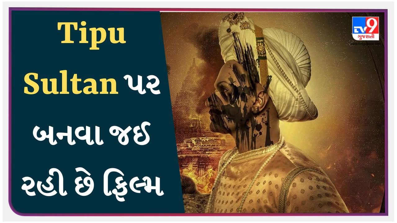 Tipu Sultan Film : ટીપુ સુલ્તાન પર બનવા જઈ રહી છે ફિલ્મ, પહેલા પણ બની ચૂકી છે સિરીઝ, થઈ હતી લોકપ્રિય