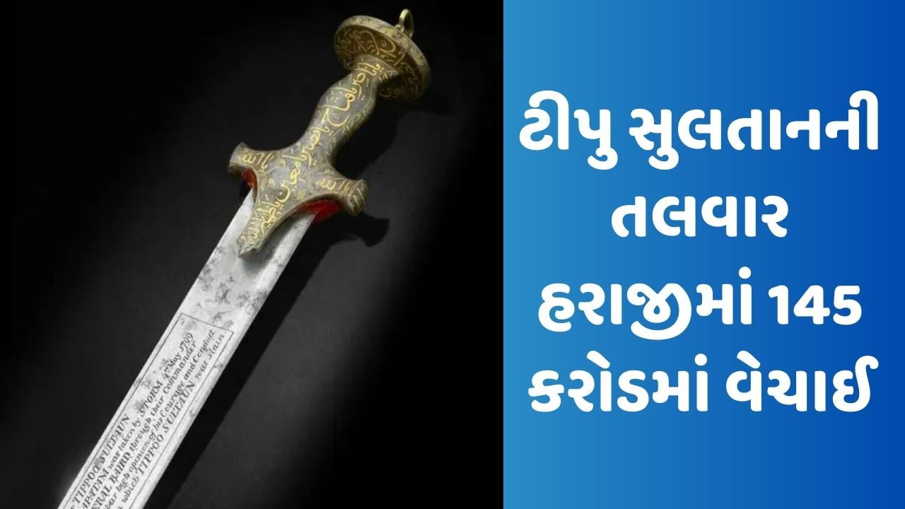 ભાગેડુ વિજય માલ્યા પાસે હતી ટીપુ સુલતાનની આ અમૂલ્ય તલવાર, હવે હરાજીમાં 145 કરોડમાં વેચાઈ