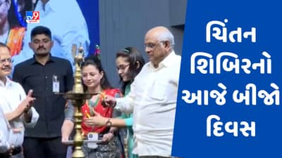 Narmada : રાજ્ય સરકારની ચિંતન શિબિરનો આજે બીજો દિવસ, 5 અલગ અલગ મુદ્દાઓ પર થશે ચર્ચા