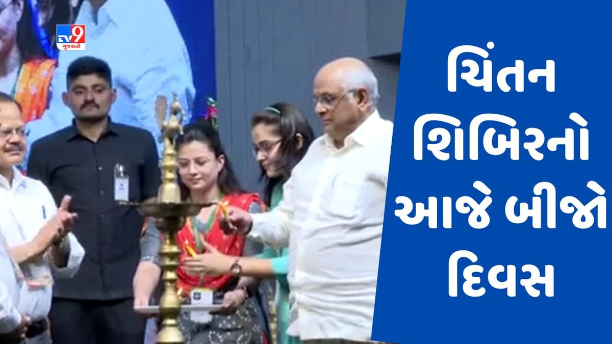 Narmada : રાજ્ય સરકારની ચિંતન શિબિરનો આજે બીજો દિવસ, 5 અલગ અલગ મુદ્દાઓ પર થશે ચર્ચા