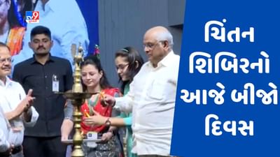 Narmada : રાજ્ય સરકારની ચિંતન શિબિરનો આજે બીજો દિવસ, 5 અલગ અલગ મુદ્દાઓ પર થશે ચર્ચા