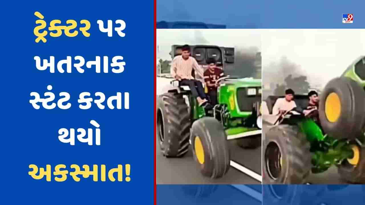 ટ્રેક્ટર પર ખતરનાક સ્ટંટ દરમિયાન થયો અકસ્માત, મરતા મરતા બચ્યો શખ્સ, જુઓ Viral Video