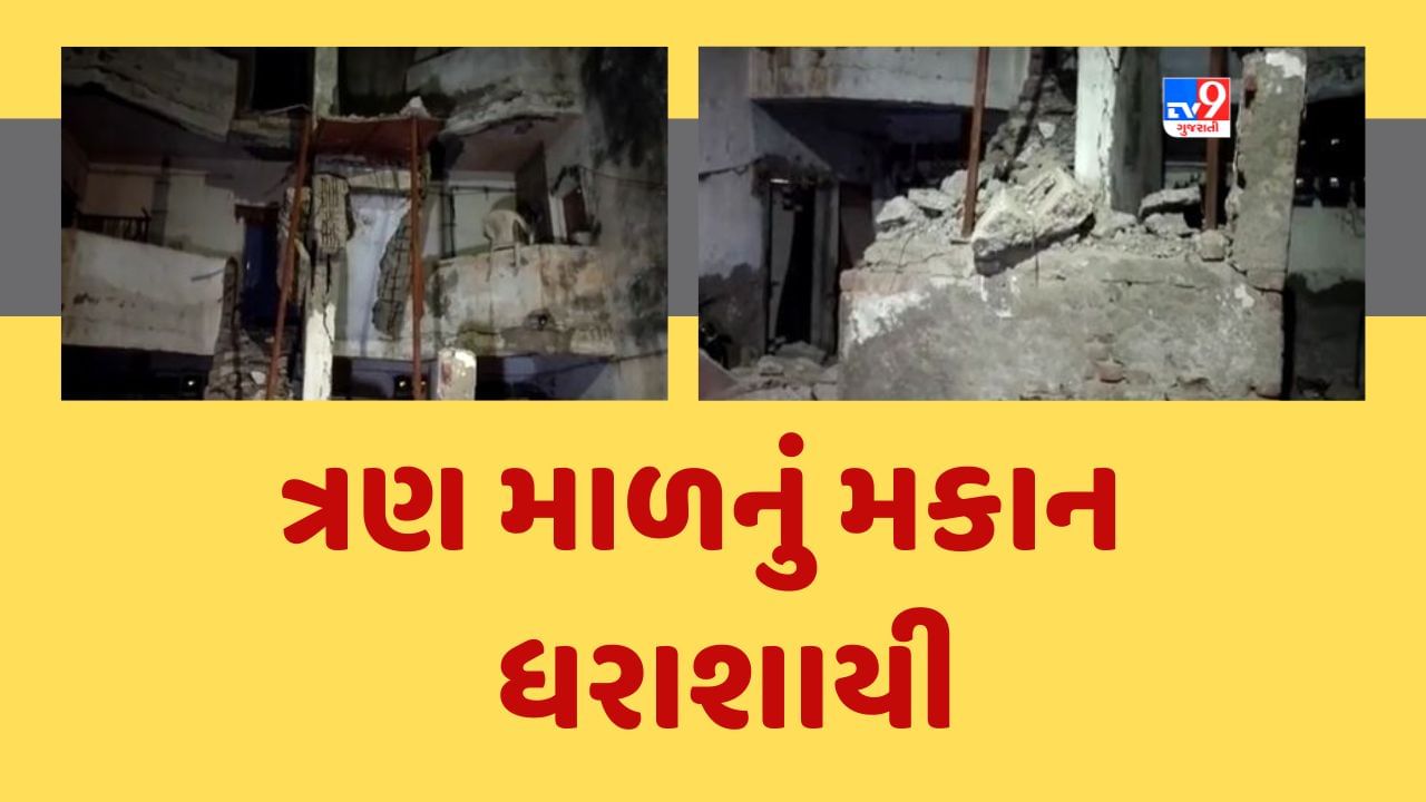 Bhavnagar: ભરતનગર વિસ્તારમાં દુર્ઘટના, હાઉસિંગ બોર્ડના ત્રણ માળનું મકાન થયું ધરાશાયી