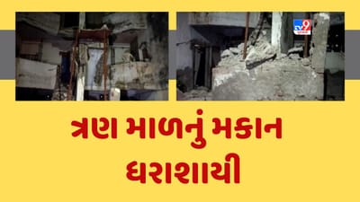 Bhavnagar: ભરતનગર વિસ્તારમાં દુર્ઘટના, હાઉસિંગ બોર્ડના ત્રણ માળનું મકાન થયું ધરાશાયી Bhavnagar: ભરતનગર વિસ્તારમાં દુર્ઘટના, હાઉસિંગ બોર્ડના ત્રણ માળનું મકાન થયું ધરાશાયી