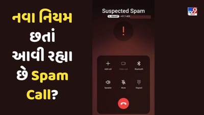 TRAIના નવા નિયમ છતાં આવી રહ્યા છે Spam Call? આ રહ્યું રિયાલિટી ચેક