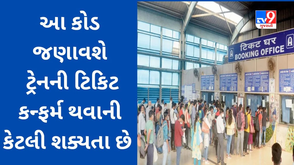 Train Ticket Rules :  વેઇટિંગ સાથે ટ્રેનની ટિકિટ બુક કરી છે? ટિકિટ ઉપરના આ કોડ જણાવશે કન્ફર્મ થવાની શક્યતા કેટલી છે