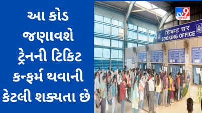 Train Ticket Rules : વેઇટિંગ સાથે ટ્રેનની ટિકિટ બુક કરી છે? ટિકિટ ઉપરના આ કોડ જણાવશે કન્ફર્મ થવાની શક્યતા કેટલી છે