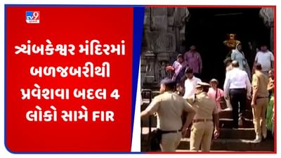 Trimbakeshwar Temple: ત્ર્યંબકેશ્વર મંદિરમાં બળજબરીથી પ્રવેશવા બદલ 4 લોકો સામે FIR, ઉર્સના આયોજકે આરોપને નકારી કાઢ્યા