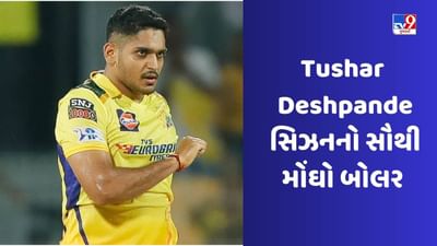 Tushar Deshpande in IPL: તુષાર દેશપાંડેના નામે શરમજનક રેકોર્ડ, એક સિઝનમાં સૌથી વધુ રન આપનાર બોલર બન્યો
