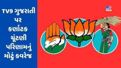 Karnataka Assembly Election Result 2023: કર્ણાટક ચૂંટણી પરિણામો કેવી રીતે જોવા ? જુઓ TV9 ગુજરાતી પર મોટું કવરેજ