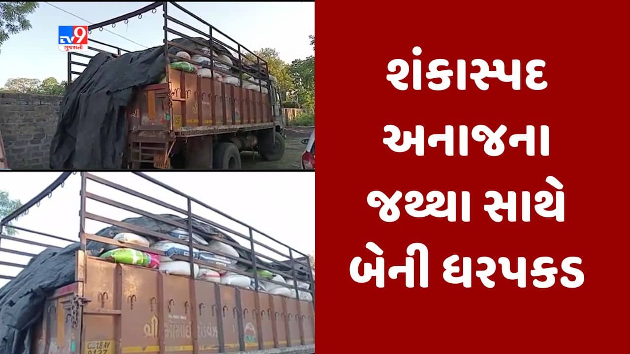 Gujarati Video : મોરબીમાં ઘઉં અને ચોખાના શંકાસ્પદ જથ્થા સાથે બે લોકો ઝડપાયા, રુપિયા 15.34 લાખનો મુદ્દામાલ જપ્ત