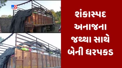 Gujarati Video : મોરબીમાં ઘઉં અને ચોખાના શંકાસ્પદ જથ્થા સાથે બે લોકો ઝડપાયા, રુપિયા 15.34 લાખનો મુદ્દામાલ જપ્ત Gujarati Video : મોરબીમાં ઘઉં અને ચોખાના શંકાસ્પદ જથ્થા સાથે બે લોકો ઝડપાયા, રુપિયા 15.34 લાખનો મુદ્દામાલ જપ્ત
