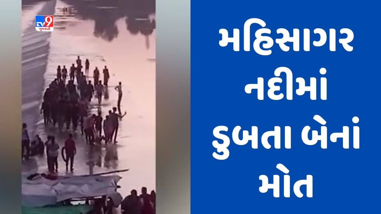 Gujarati video : વડોદરામાં મહીસાગર નદીમાં ડૂબી જવાથી બે યુવકોના મોત, મૃતક બંને યુવક મહેમદાવાદના રહેવાસી