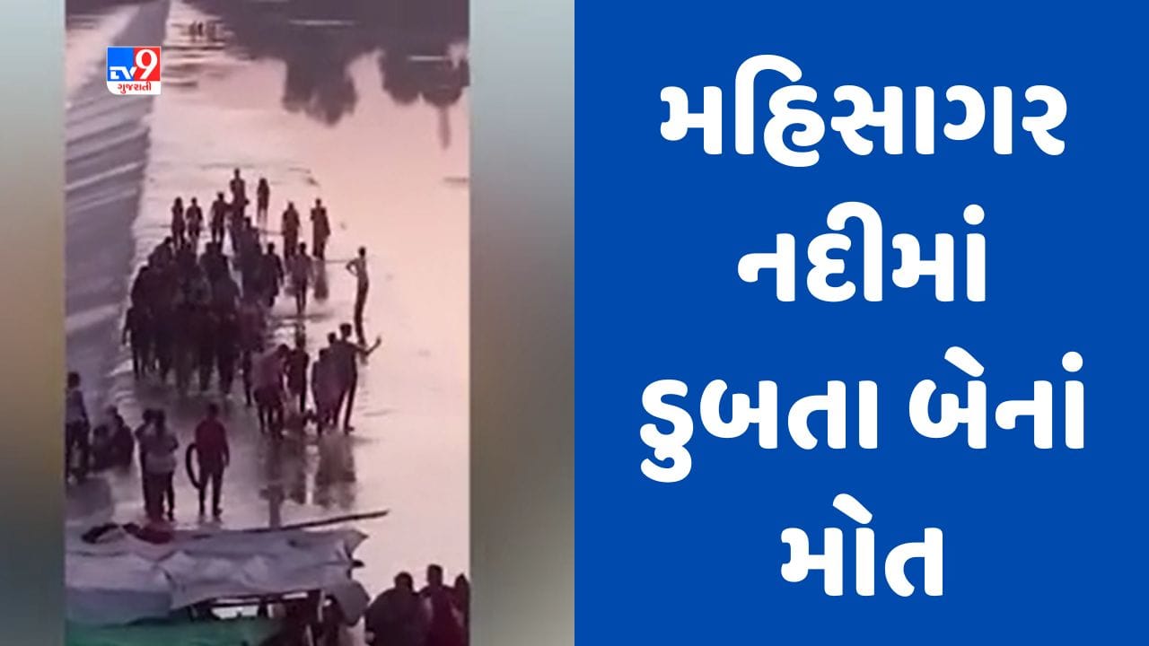 Gujarati video : વડોદરામાં મહીસાગર નદીમાં ડૂબી જવાથી બે યુવકોના મોત, મૃતક બંને યુવક મહેમદાવાદના રહેવાસી Gujarati video : વડોદરામાં મહીસાગર નદીમાં ડૂબી જવાથી બે યુવકોના મોત, મૃતક બંને યુવક મહેમદાવાદના રહેવાસી