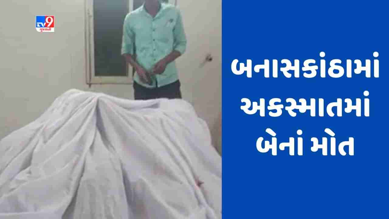 Banaskantha : બનાસકાંઠાના ધાનેરા નજીક બાઈક અને જીપ વચ્ચે અકસ્માત, 2 યુવકનાં મોત