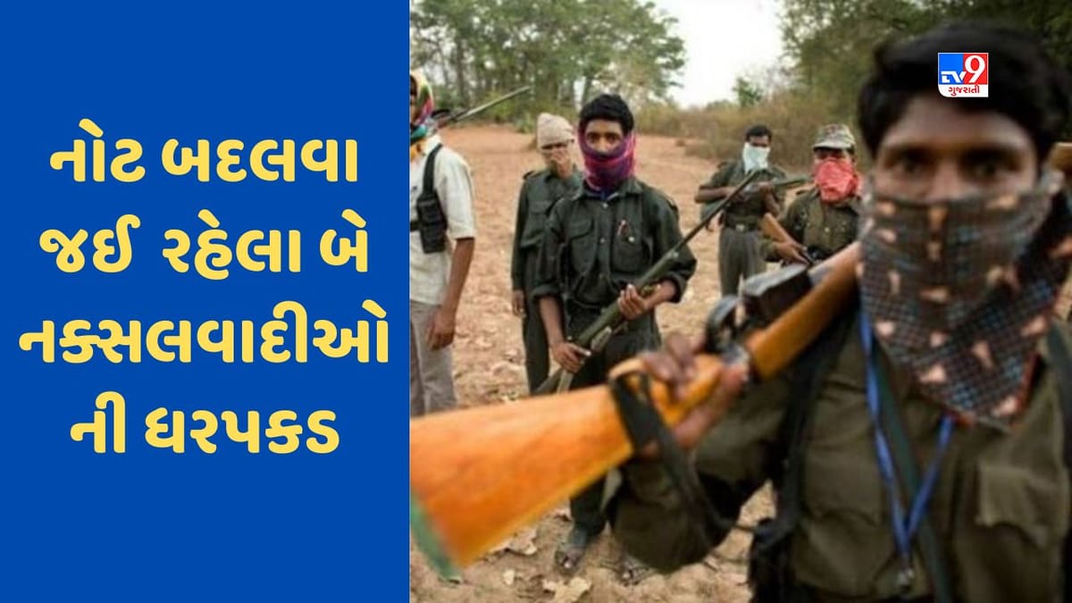 Naxal Attack: 2000 રૂપિયાની નોટ બદલવા જઈ રહેલા બે નક્સલવાદીઓની ધરપકડ, નોટ બદલવાને કારણે નક્સલી અભિયાન મુશ્કેલીમાં