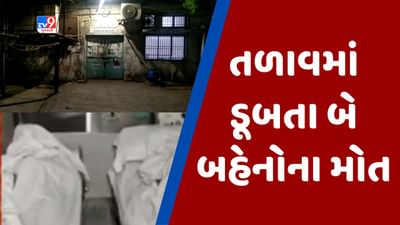 Gujarati Video : સુરતના હજીરામાં તળાવમાં ડૂબી જતા બે બહેનોના મોત, પરિવારજનોમાં શોકનો માહોલ