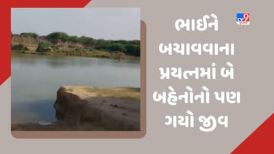 Gujarati Video : બનાસકાંઠાના ઊચોસણ ગામે તળાવમાં ત્રણ કિશોર ડુબ્યા, તળાવમાં કપડાં ધોવા ગયા હતા ત્યારે બની ઘટના