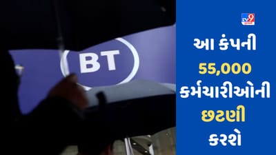 Layoff: આ કંપની 55,000 કર્મચારીઓની છટણી કરશે, જાણો વિગતવાર