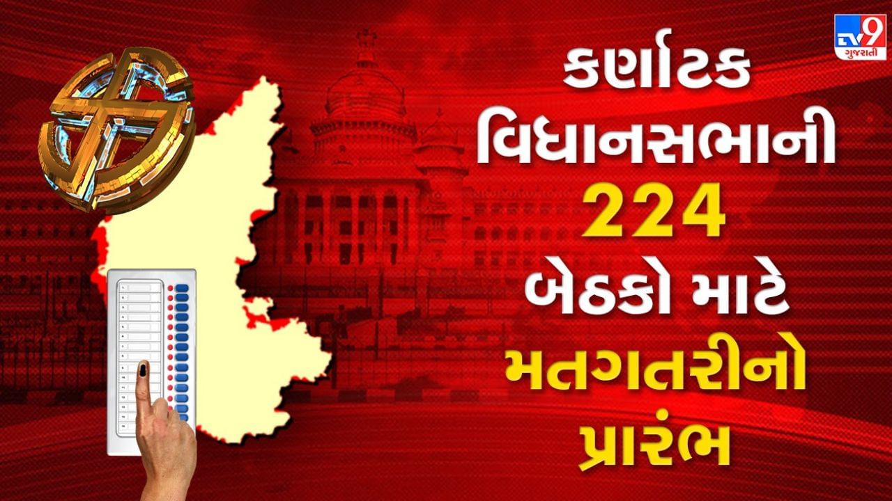 Breaking News : Karnataka Assembly Election Result 2023:  કર્ણાટક વિધાનસભાની 224 બેઠકો માટે મતગતરીનો પ્રારંભ