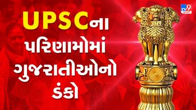 Breaking News : UPSCના પરિણામોમાં ગુજરાતીઓનો ડંકો, જાણો કેટલા ગુજરાતીઓ થયા ઉત્તીર્ણ