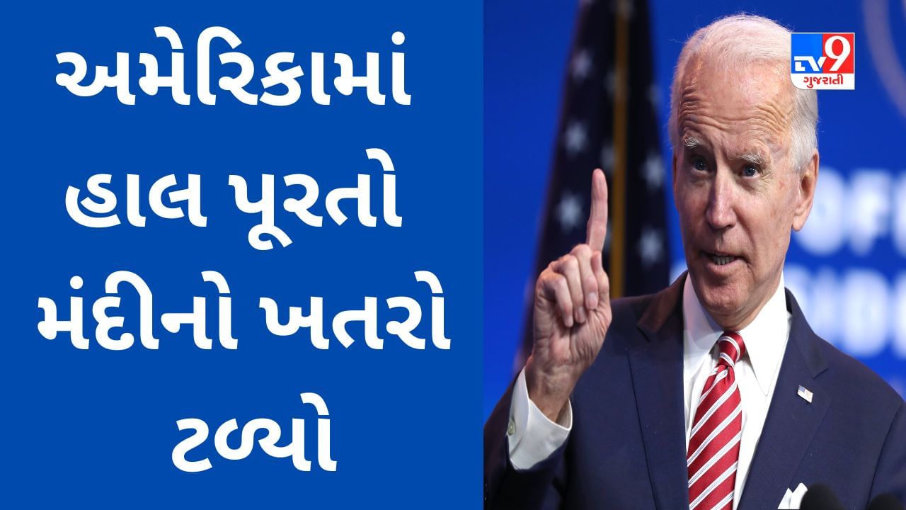 US Debt Ceiling: અમેરિકામાં હાલ પૂરતો મંદીનો ખતરો ટળ્યો, સંકટમાં ભારતના પણ 224 અબજ ડોલર અટવાયા છે