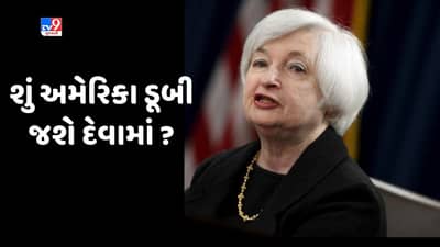 US Could Default : યેલેને ઉચ્ચારી ચેતવણી, કહ્યું- અમેરિકી સરકાર 1 જૂન સુધીમાં થઇ શકે છે ડિફોલ્ટ