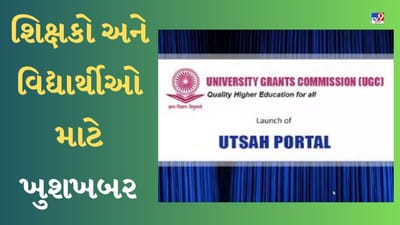 UGCએ આજે UTSAH પોર્ટલ કર્યું લોન્ચ, જાણો વિદ્યાર્થીઓ અને યુનિવર્સિટીઓ માટે શું થશે ફાયદો-જુઓ Video