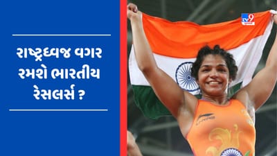 રાષ્ટ્રધ્વજ માટે નહીં રમી શકે ભારતીય રેસલર્સ ? દુનિયાના સૌથી મોટા સંગઠન એ આપી ધમકી