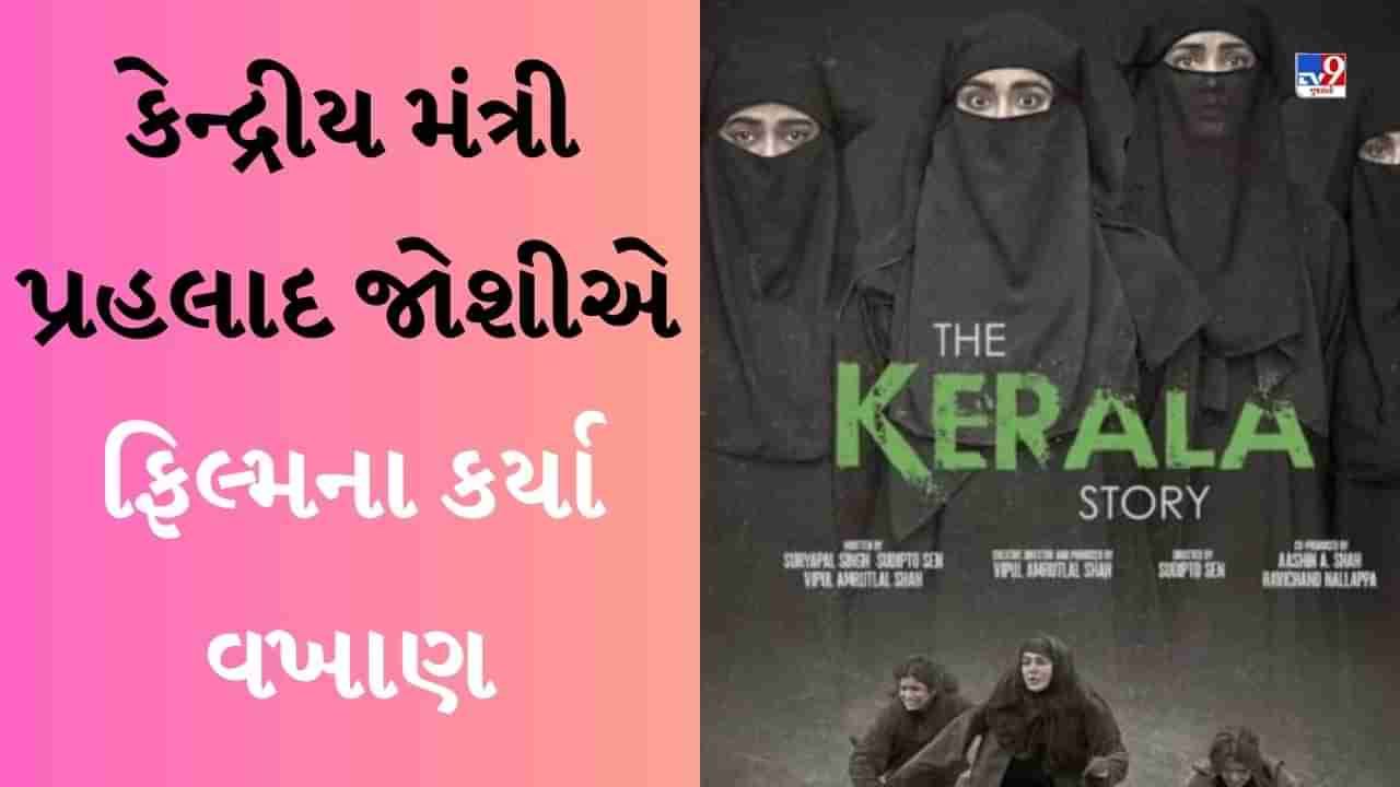 કેન્દ્રીય મંત્રી પ્રહલાદ જોશીએ કર્ણાટકમાં પરિવાર સાથે જોઈ The Kerala Story, ફિલ્મની કરી પ્રશંસા