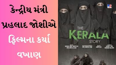 કેન્દ્રીય મંત્રી પ્રહલાદ જોશીએ કર્ણાટકમાં પરિવાર સાથે જોઈ 'The Kerala Story', ફિલ્મની કરી પ્રશંસા