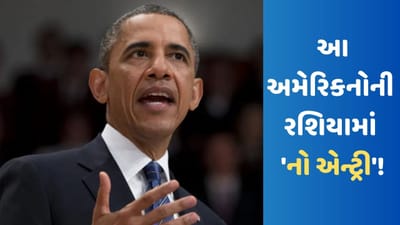 અમેરિકા પર ભડક્યું રશિયા, ઓબામા સહિત 500 જેટલા અમેરિકનોના દેશમાં પ્રવેશવા પર મૂક્યો પ્રતિબંધ!