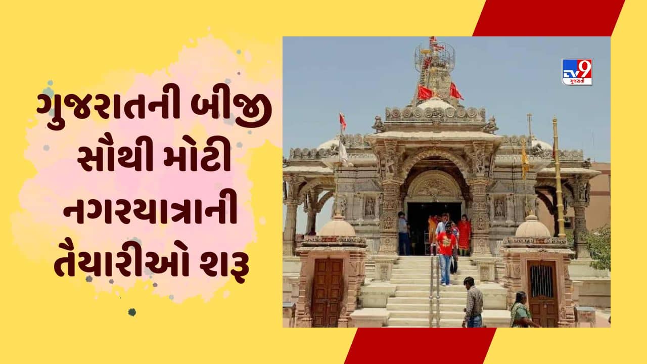 Gujarati video : ઊંઝા ઉમિયા માતા મંદિર ટ્રસ્ટ દ્વારા ગુજરાતની બીજી સૌથી મોટી નગરયાત્રાની તૈયારીઓ કરી શરૂ