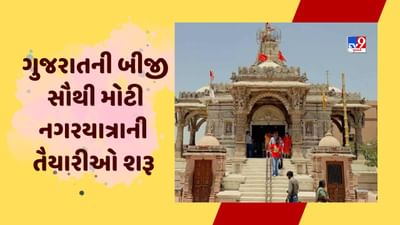 Gujarati video : ઊંઝા ઉમિયા માતા મંદિર ટ્રસ્ટ દ્વારા ગુજરાતની બીજી સૌથી મોટી નગરયાત્રાની તૈયારીઓ કરી શરૂ
