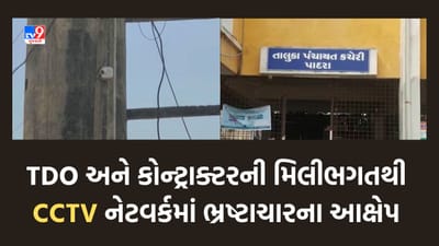 Gujarati Video: વડોદરાના પાદરામાં CCTV નેટવર્ક ઉભું કરવામાં ભ્રષ્ટાચારના આક્ષેપ લાગતા ખળભળાટ