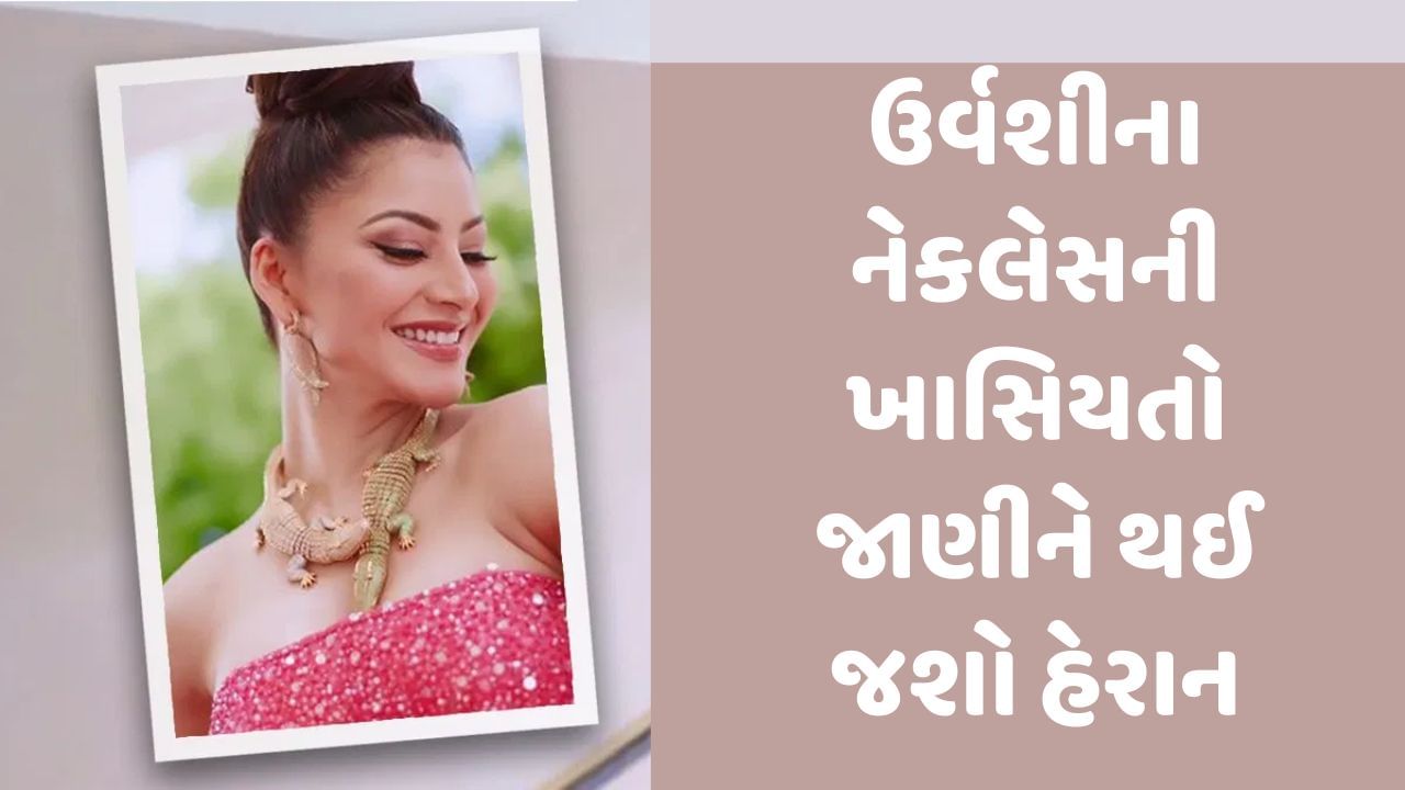 Urvashi Rautela Necklace: ઉર્વશી રૌતેલાના મગરવાળા નેકલેસની કિંમત છે 200 કરોડ, આ છે ખાસિયતો, ટ્રોલ થવા પર તોડ્યું મૌન