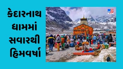 Uttarakhand : કેદારનાથ ધામમાં સવારથી હિમવર્ષા, ઈમરજન્સી નંબર કરાયો જાહેર